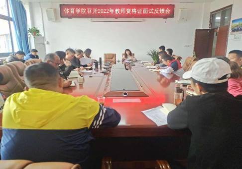 公司召开2022年教团队格证面试反馈会
