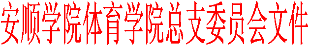 必赢242net总支委员会文件