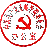 用户:用户罗伟明时间:2015-04-01 17:23:45印章:中国共产党必赢242net委员会办公室使用者:周旭标识:CC8928E30533FE4B2360807F38AA767F
